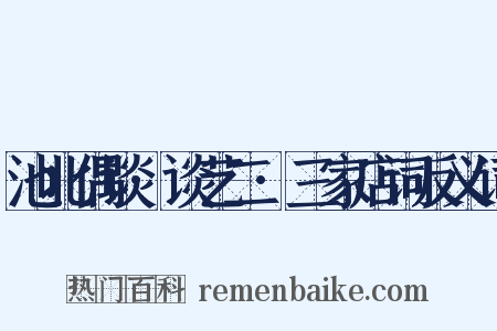 池北偶谈·谈艺二·三家店词反义词是什么意思的图片